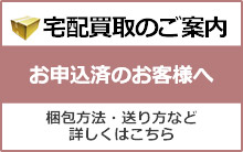 宅配買取のご案内