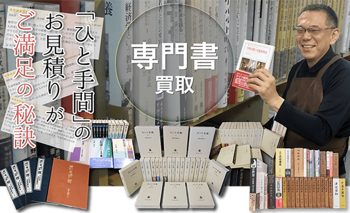 専門書買取 「ひと手間」のお見積りがご満足の秘訣