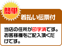 着払伝票付