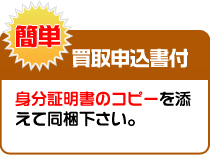 買取申込書付