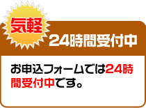 24時間受付中