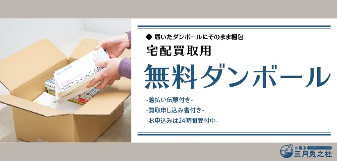 古書買取用段ボールを無料で自宅へお届けします!古書店 三月兎之杜