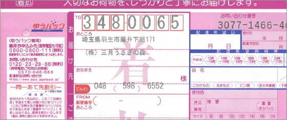 印字済み着払い伝票