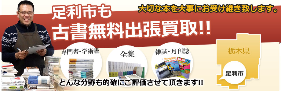 足利市も古書の出張買取、出張無料!