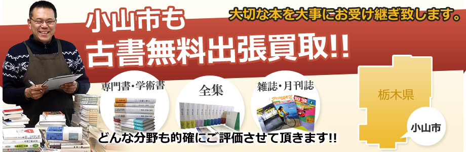 小山市も古書の出張買取、出張無料!