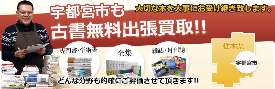 宇都宮市も出張費無料！古書出張買取