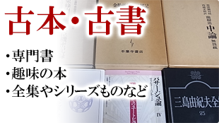 古本（実用書・専門書・全集・趣味の本など）