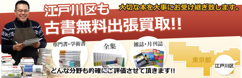 江戸川区も出張費無料！古書出張買取