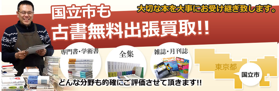 国立市も古書無料出張買取