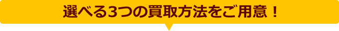 選べる3つの買取方法をご用意！