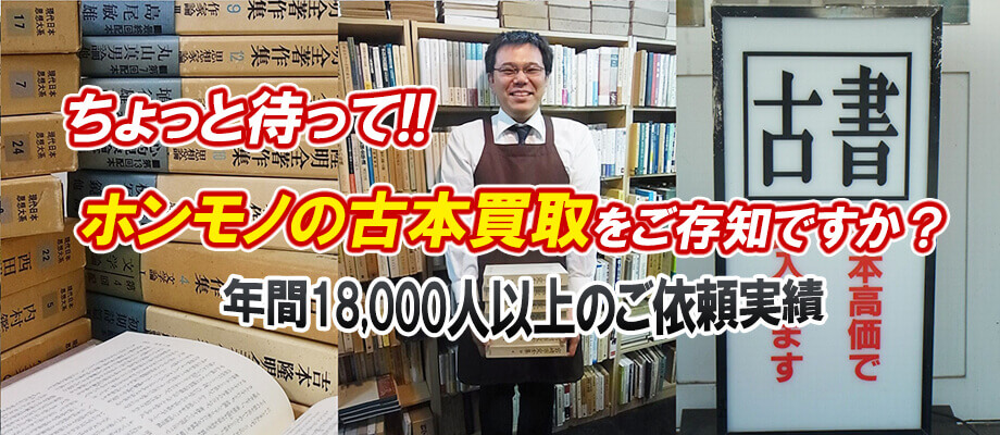 ちょっと待って！ ホンモノの古本買取をご存じですか？