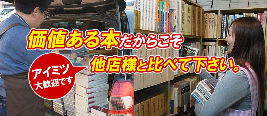 価値ある本だからこそ他店様と比べて下さい。アイミツ大歓迎です。