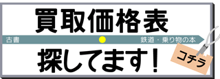 買取価格表探してます！