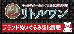 キャラクターぬいぐるみ買取専門店のリトルワン。クリックでホームページにとびます