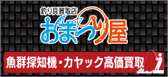 釣り具買取店のおまつり屋。クリックでホームページにとびます