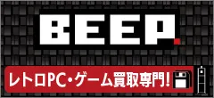 レトロPC・ゲーム買取専門店のBEEP。クリックでホームページにとびます