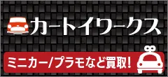 ミニカー・プラモなど買取 カートイワークス。クリックでホームページにとびます