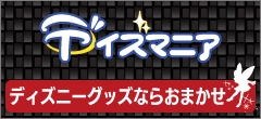 ディズニーグッズ買取専門店ディズマニア。クリックでホームページにとびます