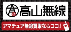 アマチュア無線買取専門店の高山無線。クリックでホームページにとびます