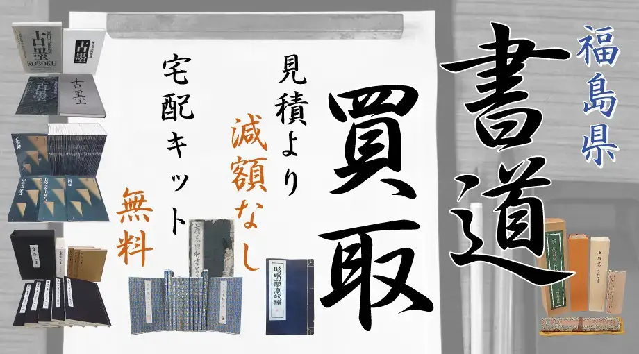 福島県 書道買取 見積より減額なし 宅配キット無料
