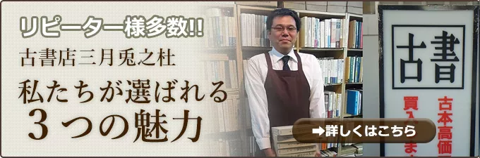 古書店三月兎之杜。私たちが選ばれる３つの魅力バナー