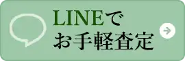 LINEでお手軽査定