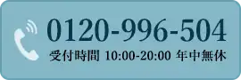 フリーダイヤル 0120-996-504 受付時間 10時～20時、年中無休