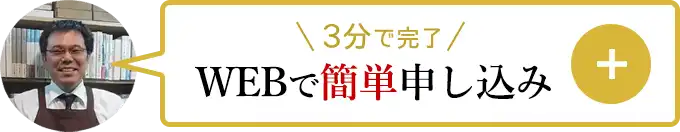 3分で完了！ WEBで簡単申し込み