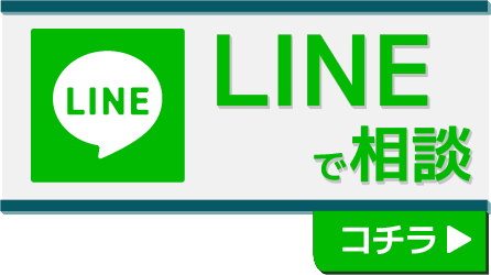 LINEで相談