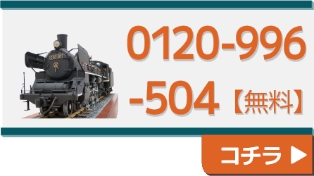 フリーダイヤル