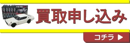 買取申込み