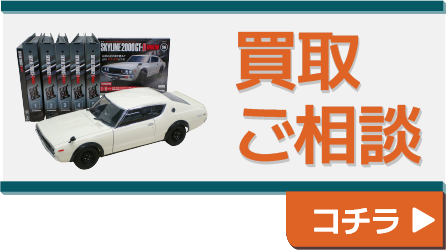 買取のご相談