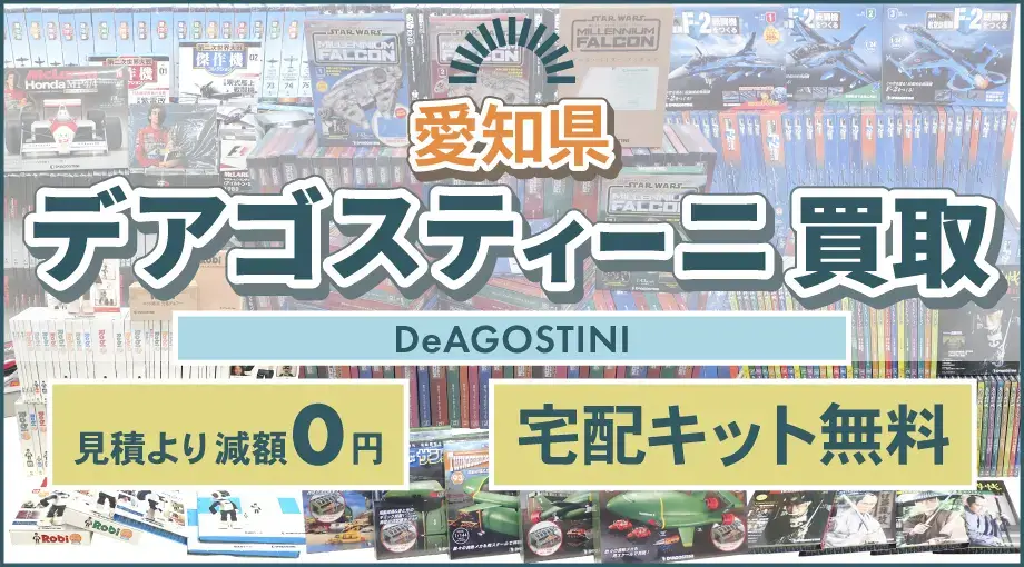 愛知県 デアゴスティーニ買取 見積より減額0円 宅配キット無料