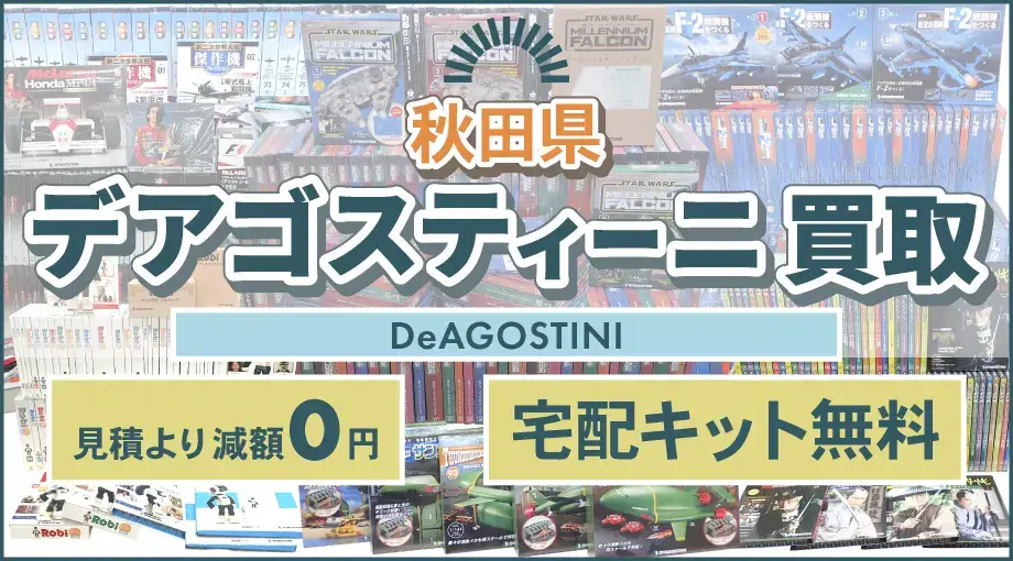 秋田県 デアゴスティーニ買取 見積より減額0円 宅配キット無料