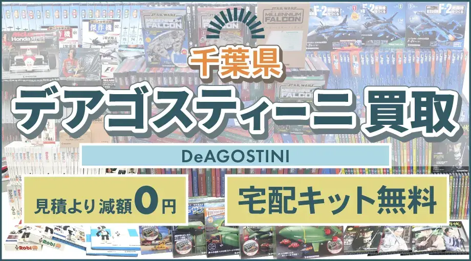 千葉県 デアゴスティーニ買取 見積より減額0円 宅配キット無料