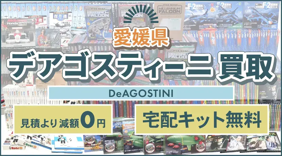 愛媛県 デアゴスティーニ買取 見積より減額0円 宅配キット無料