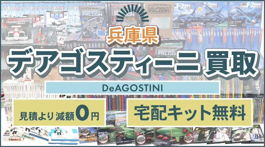 兵庫県 デアゴスティーニ買取 見積より減額0円 宅配キット無料