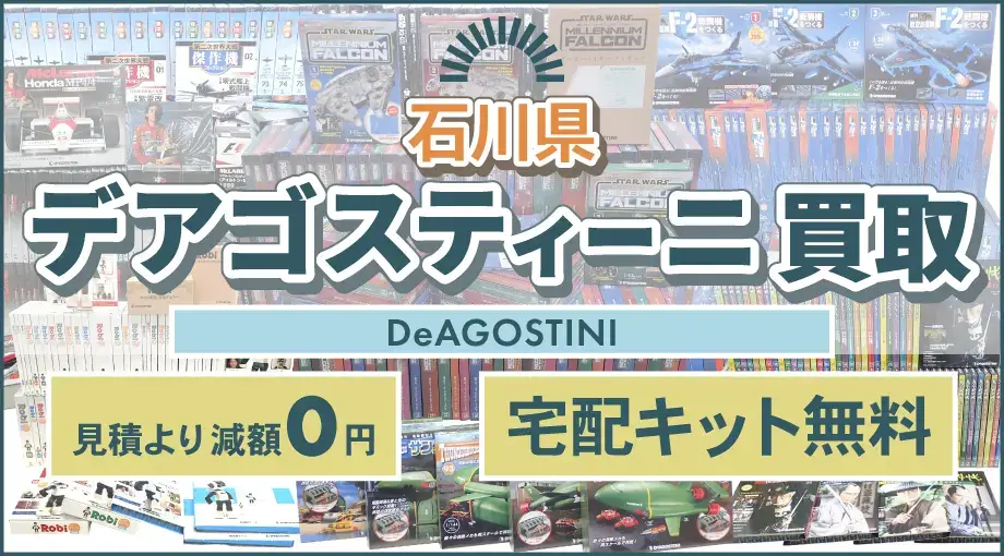 石川県 デアゴスティーニ買取 見積より減額0円 宅配キット無料