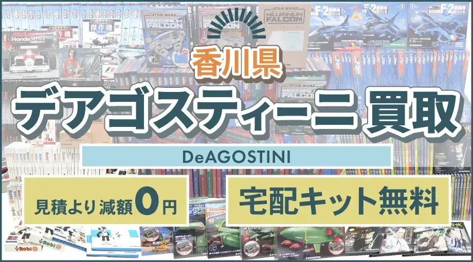 香川県 デアゴスティーニ買取 見積より減額0円 宅配キット無料