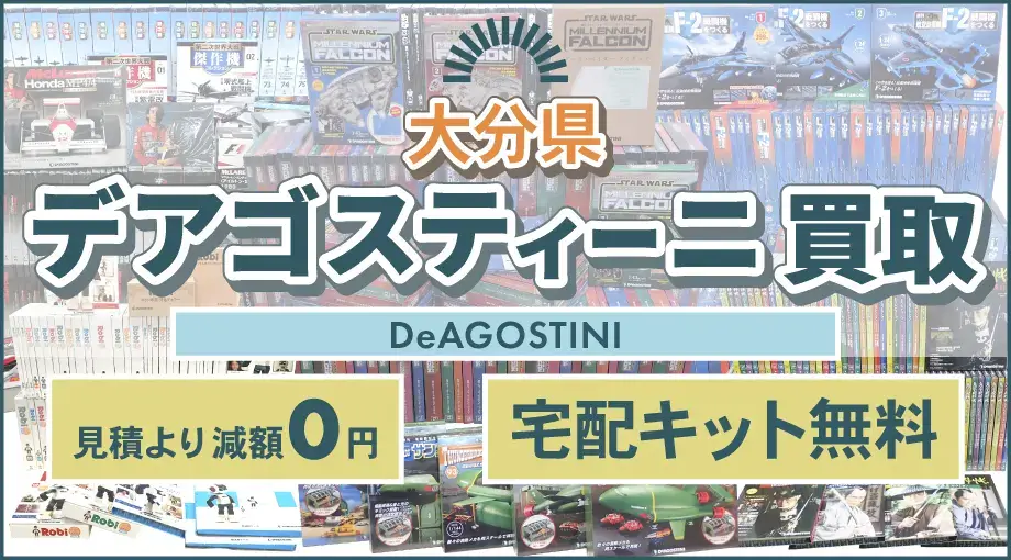 大分県 デアゴスティーニ買取 見積より減額0円 宅配キット無料