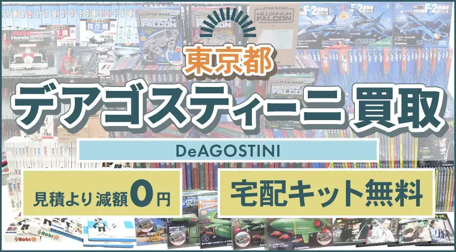 東京都 デアゴスティーニ買取 見積より減額0円 宅配キット無料