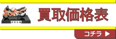 買取価格表探してます！