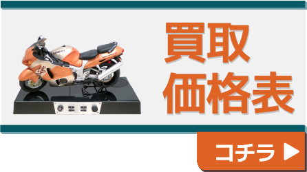 買取価格表