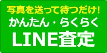 かんたん・らくらく LINE査定