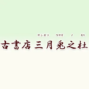 沖縄県で専門書・学術書を高価買取。 | 古書店 三月兎之杜