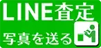 かんたん無料 LINE査定