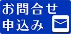 お問合せ・申し込み