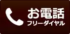 お電話 フリーダイヤル