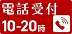 お電話 フリーダイヤル