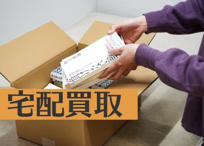 宅配買取